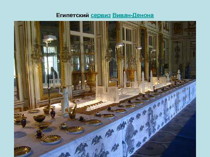 Египетский сервиз Виван-Денона 