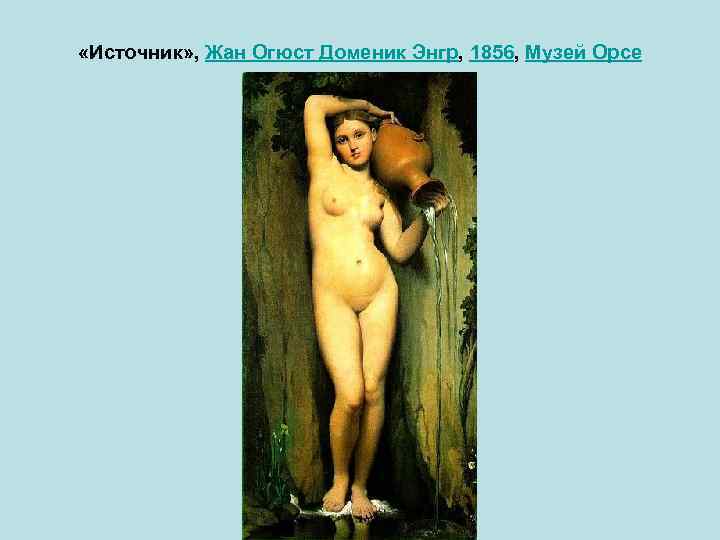  «Источник» , Жан Огюст Доменик Энгр, 1856, Музей Орсе 