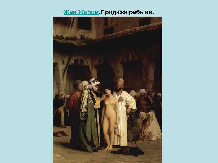 Жан Жером. Продажа рабыни. 