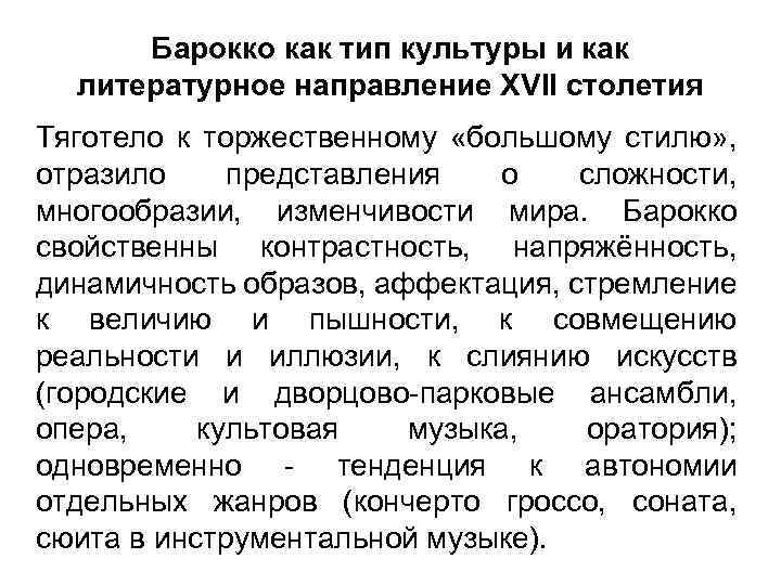 Барокко как тип культуры и как литературное направление XVII столетия Тяготело к торжественному «большому