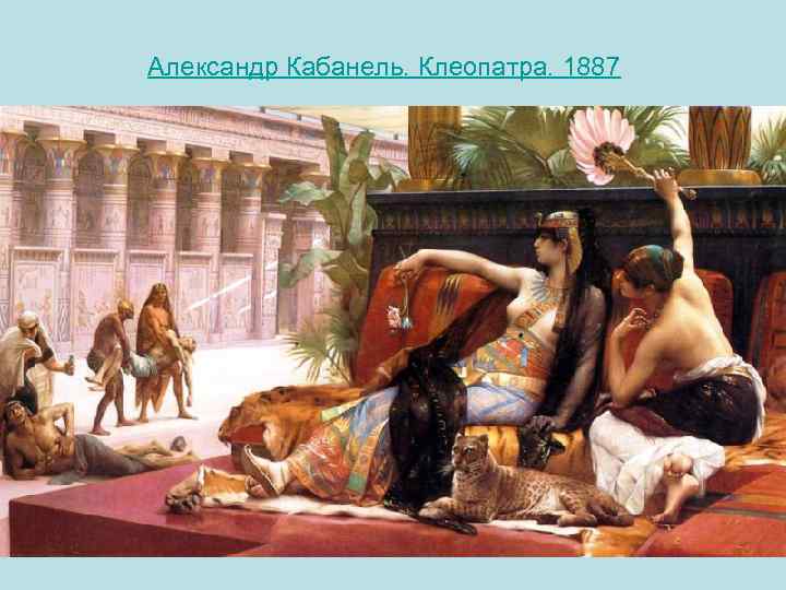 Александр Кабанель. Клеопатра. 1887 