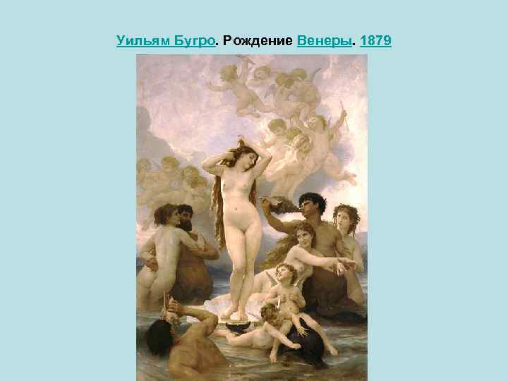 Уильям Бугро. Рождение Венеры. 1879 