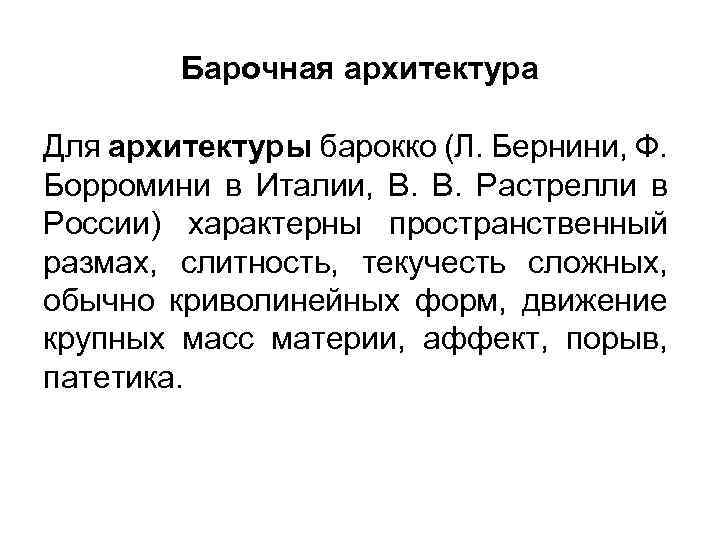 Барочная архитектура Для архитектуры барокко (Л. Бернини, Ф. Борромини в Италии, В. Растрелли в