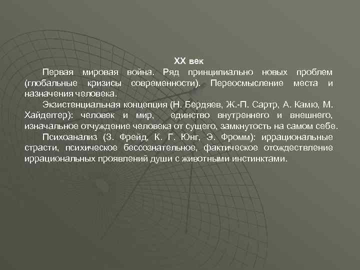 ХХ век Первая мировая война. Ряд принципиально новых проблем (глобальные кризисы современности). Переосмысление места