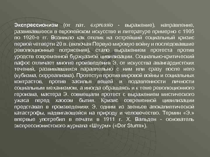 Экспрессионизм (от лат. expressio - выражение), направление, развивавшееся в европейском искусстве и литературе примерно