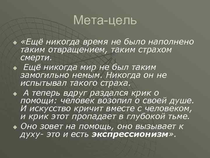 Мета-цель u u «Ещё никогда время не было наполнено таким отвращением, таким страхом смерти.