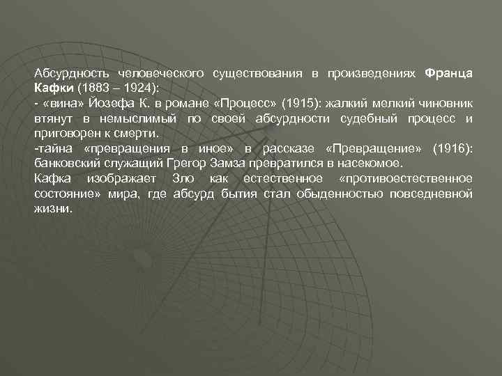 Абсурдность человеческого существования в произведениях Франца Кафки (1883 – 1924): - «вина» Йозефа К.