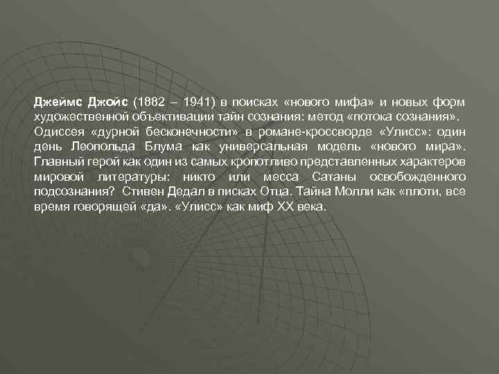 Джеймс Джойс (1882 – 1941) в поисках «нового мифа» и новых форм художественной объективации