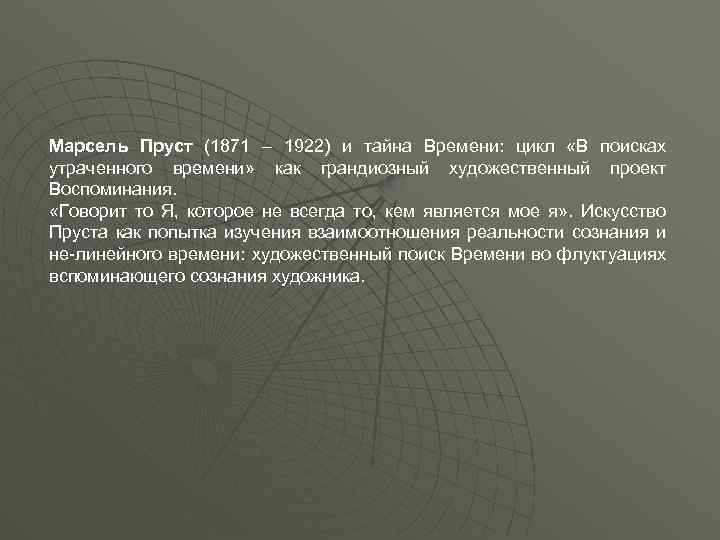 Марсель Пруст (1871 – 1922) и тайна Времени: цикл «В поисках утраченного времени» как