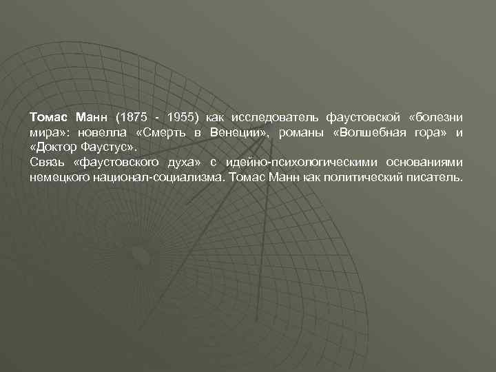 Томас Манн (1875 - 1955) как исследователь фаустовской «болезни мира» : новелла «Смерть в