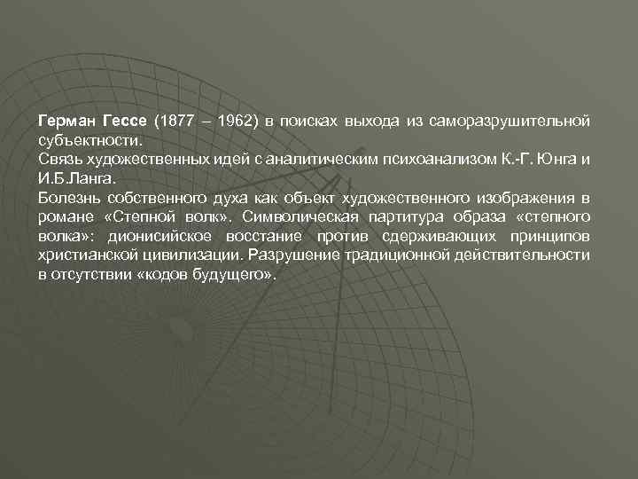 Герман Гессе (1877 – 1962) в поисках выхода из саморазрушительной субъектности. Связь художественных идей