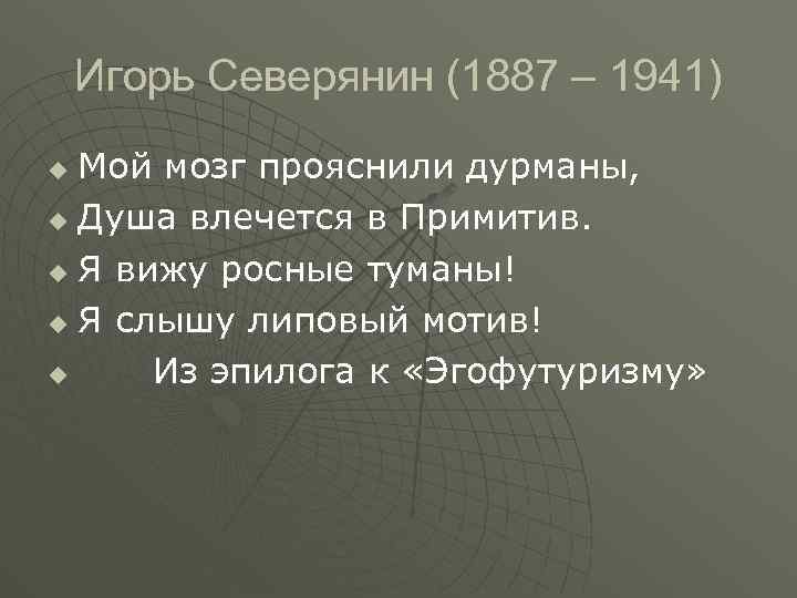 Игорь Северянин (1887 – 1941) Мой мозг прояснили дурманы, u Душа влечется в Примитив.