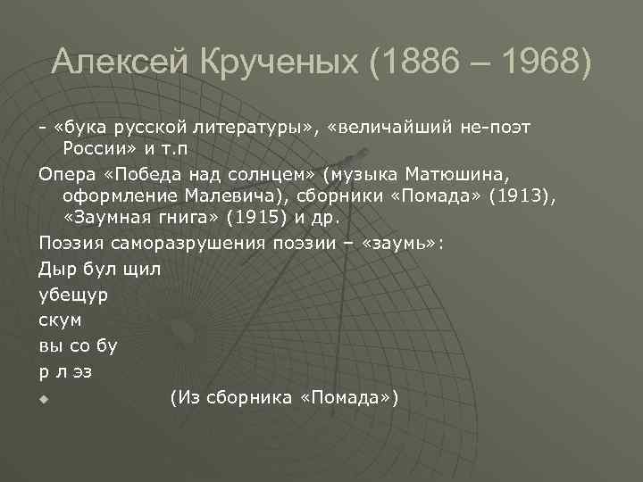 Алексей Крученых (1886 – 1968) - «бука русской литературы» , «величайший не-поэт России» и