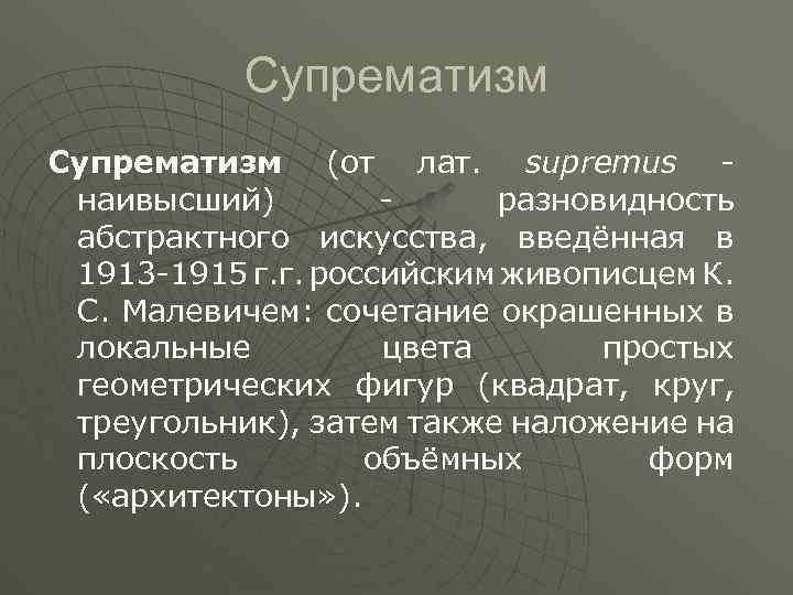 Супрематизм (от лат. supremus наивысший) разновидность абстрактного искусства, введённая в 1913 -1915 г. г.