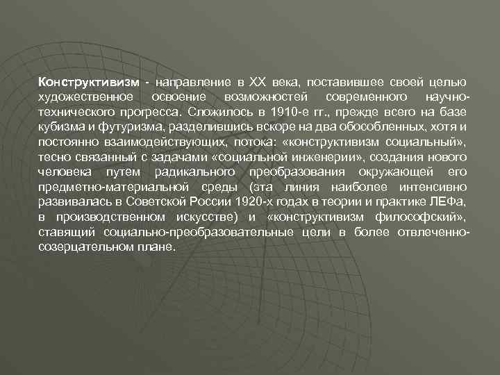 Конструктивизм - направление в ХХ века, поставившее своей целью художественное освоение возможностей современного научнотехнического