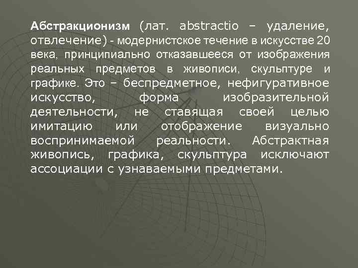 Абстракционизм (лат. abstractio – удаление, отвлечение) - модернистское течение в искусстве 20 века, принципиально