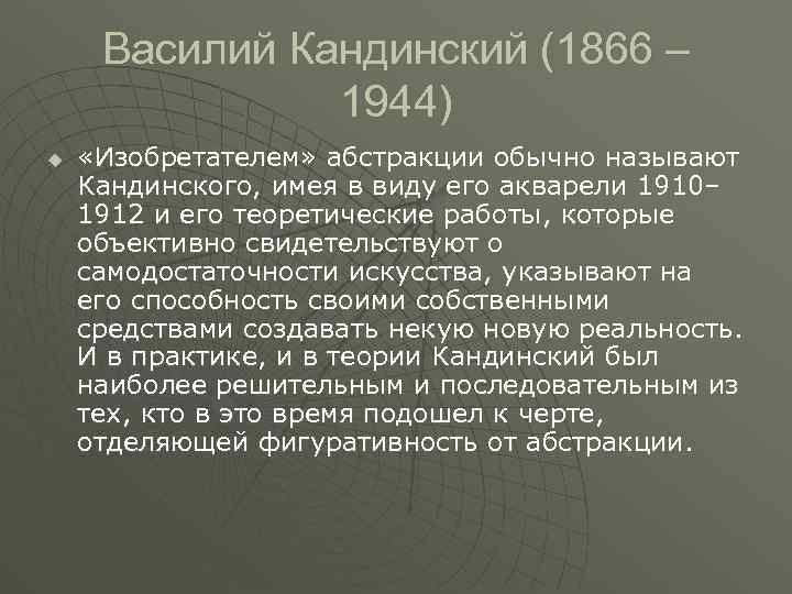 Василий Кандинский (1866 – 1944) u «Изобретателем» абстракции обычно называют Кандинского, имея в виду