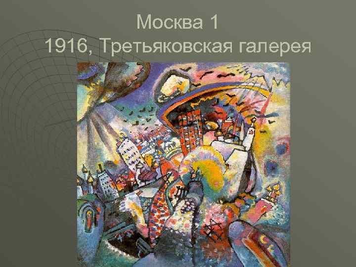 Москва 1 1916, Третьяковская галерея 