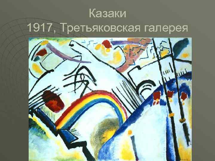 Казаки 1917, Третьяковская галерея 