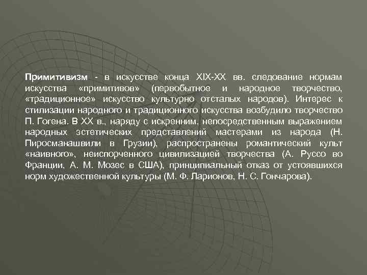 Примитивизм - в искусстве конца XIX-XX вв. следование нормам искусства «примитивов» (первобытное и народное