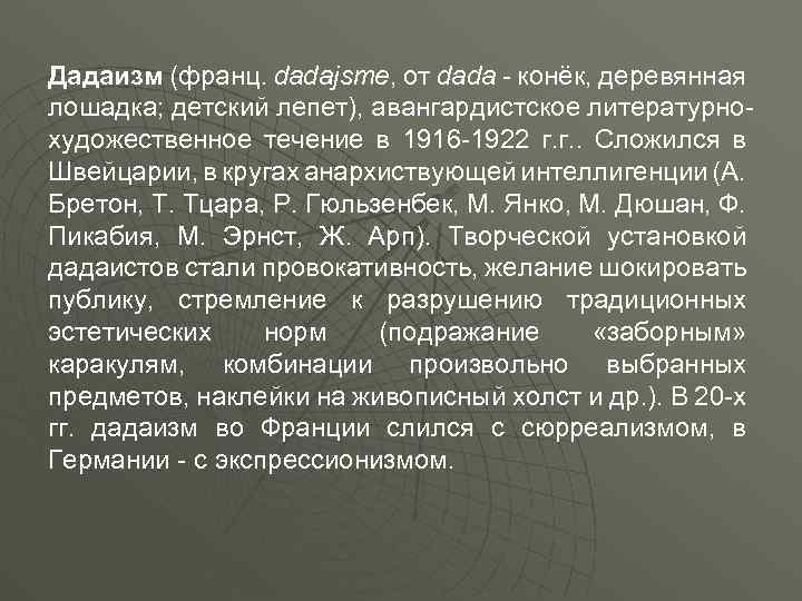 Дадаизм (франц. dadajsme, от dada - конёк, деревянная лошадка; детский лепет), авангардистское литературнохудожественное течение