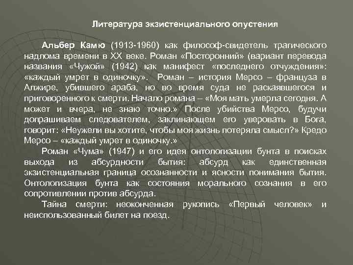 Литература экзистенциального опустения Альбер Камю (1913 -1960) как философ-свидетель трагического надлома времени в ХХ