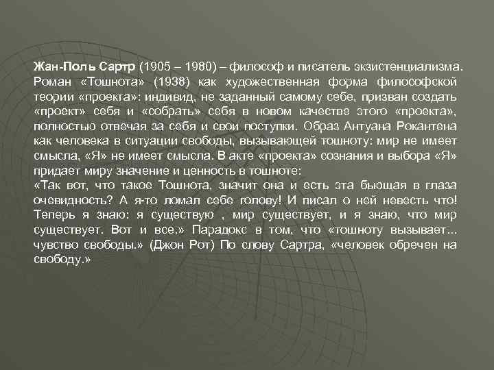 Жан-Поль Сартр (1905 – 1980) – философ и писатель экзистенциализма. Роман «Тошнота» (1938) как