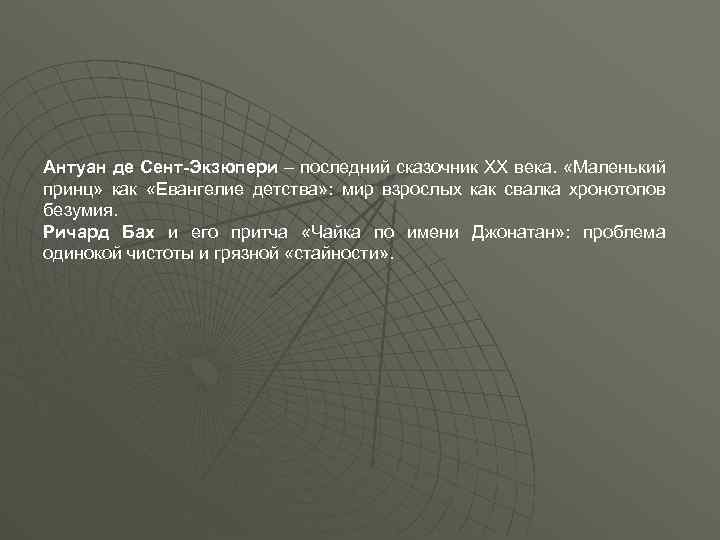 Антуан де Сент-Экзюпери – последний сказочник ХХ века. «Маленький принц» как «Евангелие детства» :