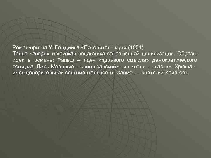 Роман-притча У. Голдинга «Повелитель мух» (1954). Тайна «зверя» и хрупкая педагогика современной цивилизации. Образыидеи