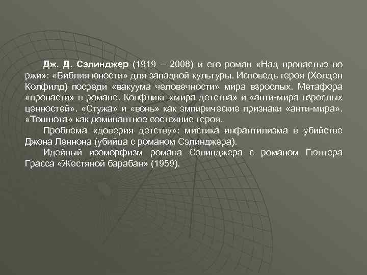 Дж. Д. Сэлинджер (1919 – 2008) и его роман «Над пропастью во ржи» :