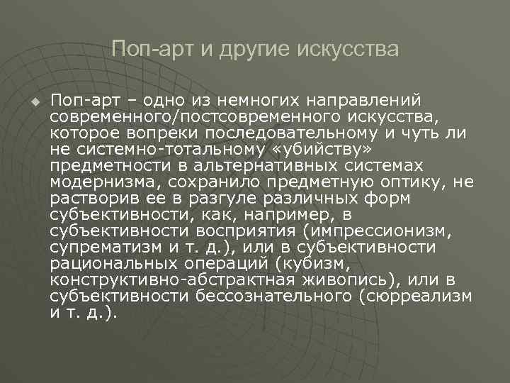 Поп-арт и другие искусства u Поп-арт – одно из немногих направлений современного/постсовременного искусства, которое