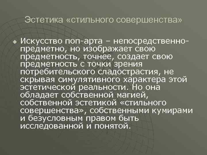 Эстетика «стильного совершенства» u Искусство поп-арта – непосредственнопредметно, но изображает свою предметность, точнее, создает