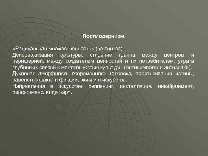 Постмодернизм. «Радикальная множественность» (не синтез). Деиерархизация культуры, стирание границ между центром и периферией, между