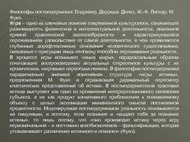 Философы постмодернизма: Бодрийяр, Деррида, Делез, Ж. -Ф. Лиотар, М. Фуко. Игра – одно из