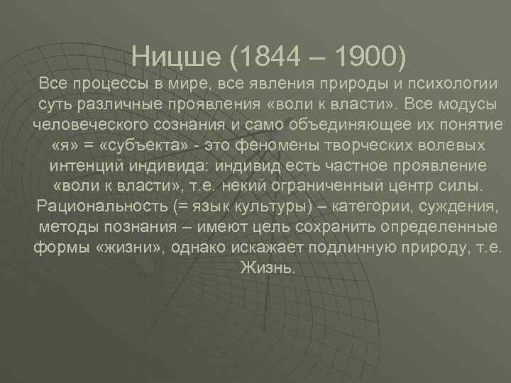 Ницше (1844 – 1900) Все процессы в мире, все явления природы и психологии суть