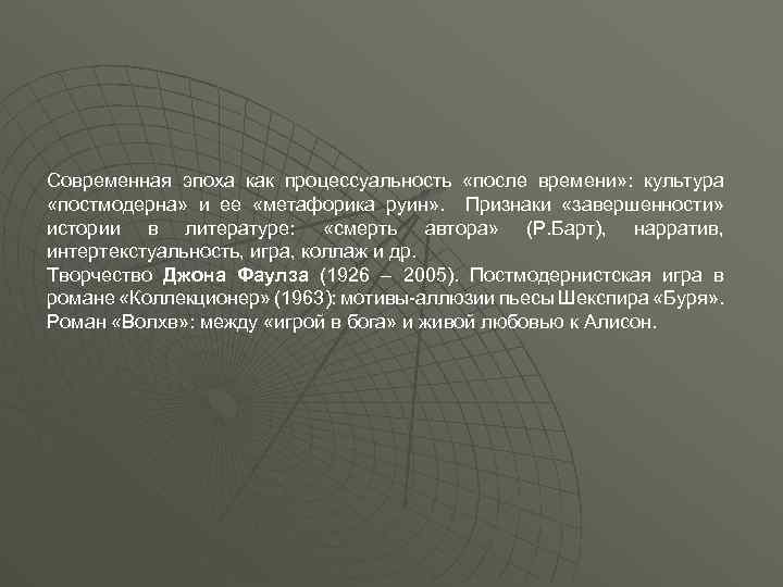 Современная эпоха как процессуальность «после времени» : культура «постмодерна» и ее «метафорика руин» .