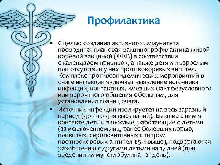 Профилактика • С целью создания активного иммунитета проводится плановая вакцинопрофилактика живой коревой вакциной (ЖКВ)