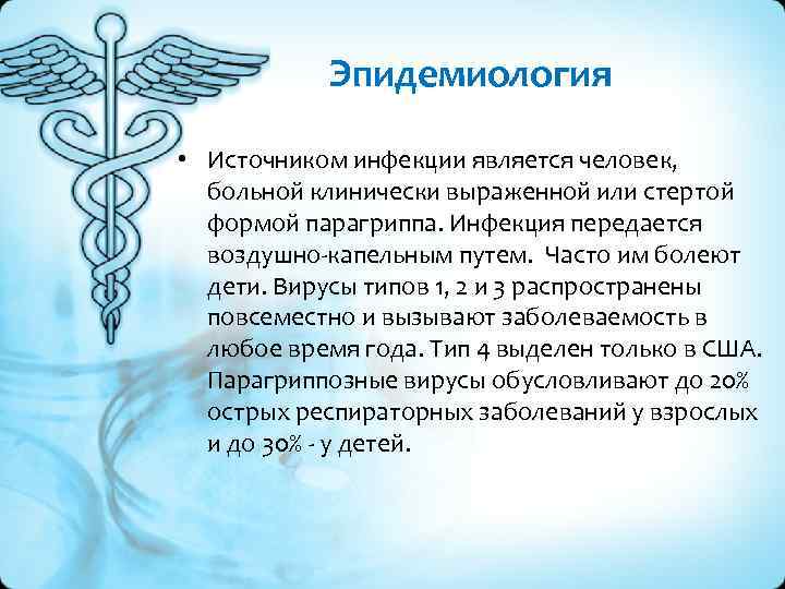 Эпидемиология • Источником инфекции является человек, больной клинически выраженной или стертой формой парагриппа. Инфекция