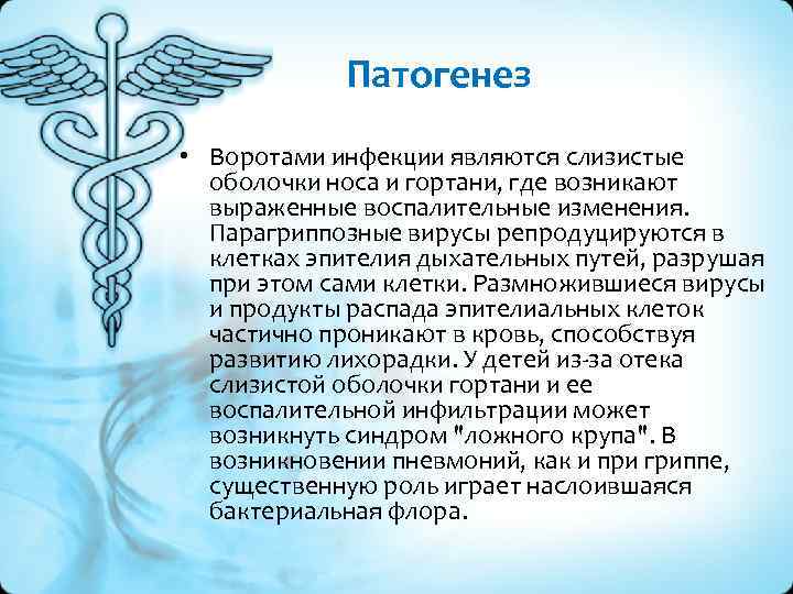 Патогенез • Воротами инфекции являются слизистые оболочки носа и гортани, где возникают выраженные воспалительные