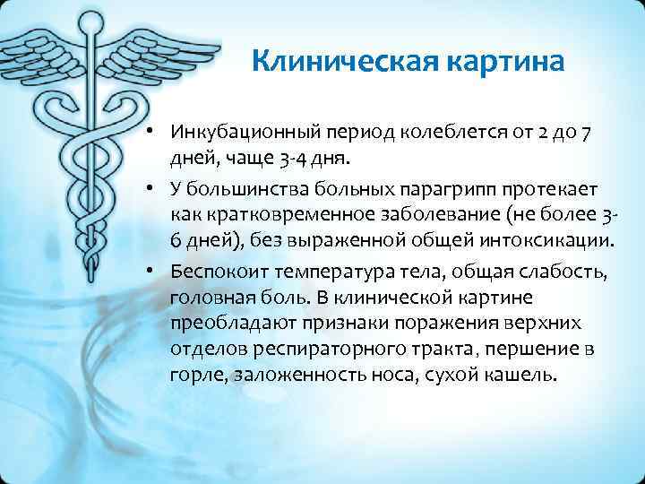 Клиническая картина • Инкубационный период колеблется от 2 до 7 дней, чаще 3 -4