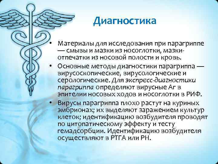 Диагностика • Материалы для исследования при парагриппе — смывы и мазки из носоглотки, мазкиотпечатки