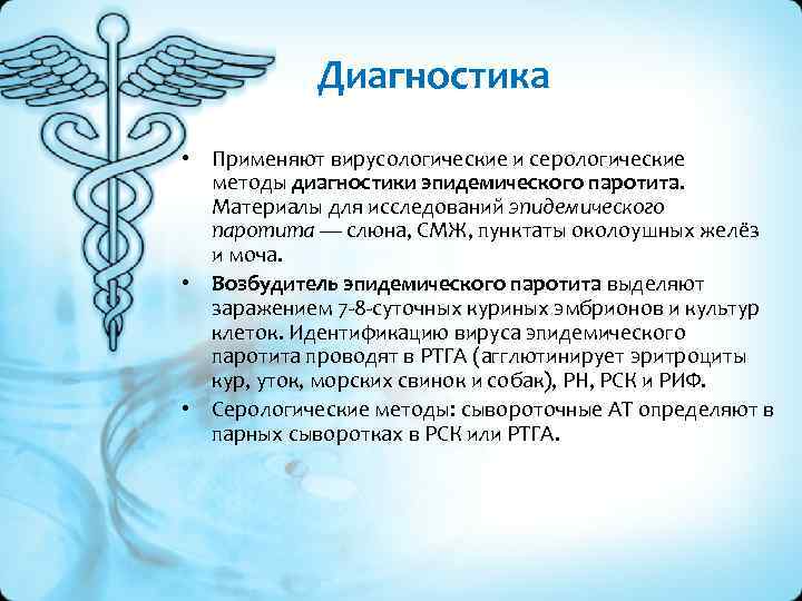 Диагностика • Применяют вирусологические и серологические методы диагностики эпидемического паротита. Материалы для исследований эпидемического