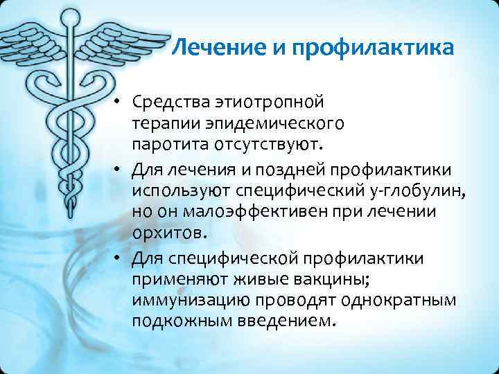 Лечение и профилактика • Средства этиотропной терапии эпидемического паротита отсутствуют. • Для лечения и