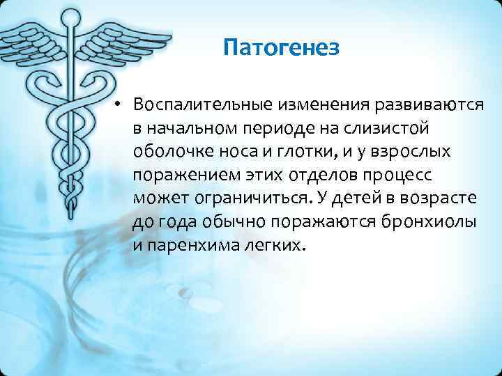 Патогенез • Воспалительные изменения развиваются в начальном периоде на слизистой оболочке носа и глотки,