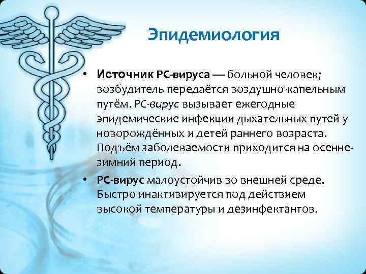 Эпидемиология • Источник РС-вируса — больной человек; возбудитель передаётся воздушно-капельным путём. PC-вирус вызывает ежегодные