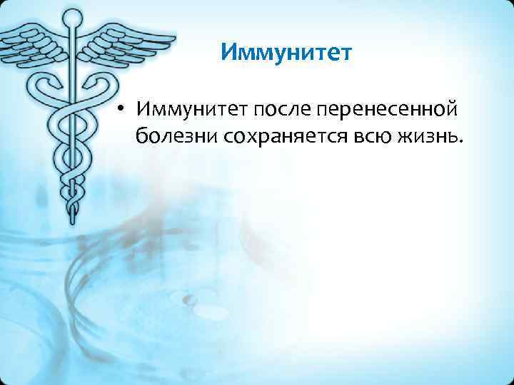 Иммунитет • Иммунитет после перенесенной болезни сохраняется всю жизнь. 