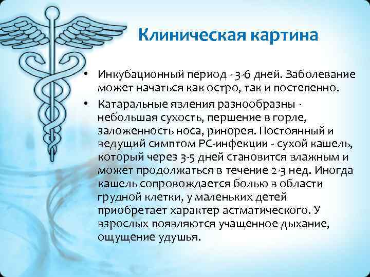 Клиническая картина • Инкубационный период - 3 -6 дней. Заболевание может начаться как остро,