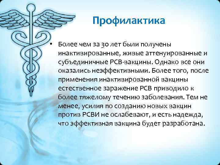 Профилактика • Более чем за 30 лет были получены инактивированные, живые аттенуированные и субъединичные