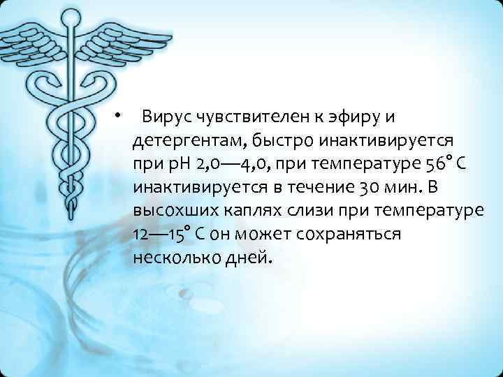  • Вирус чувствителен к эфиру и детергентам, быстро инактивируется при р. Н 2,