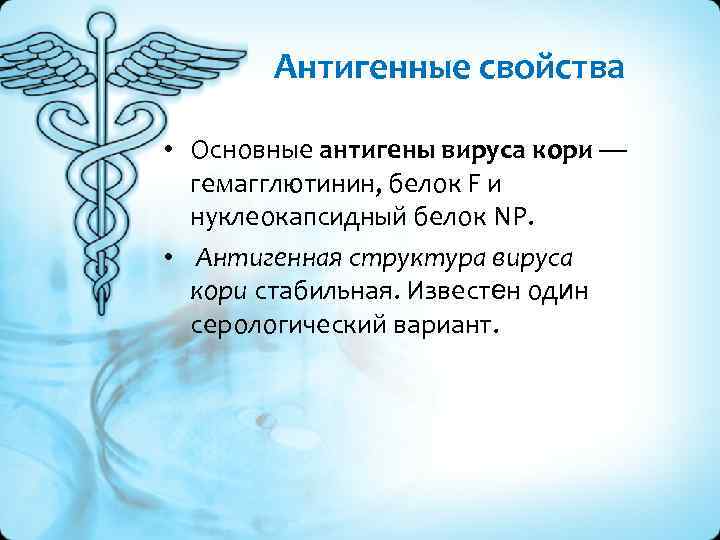 Антигенные свойства • Основные антигены вируса кори — гемагглютинин, белок F и нуклеокапсидный белок